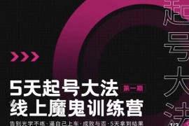 五天起号魔鬼训练营，告别光学不练，逼自己上车，成败与否，5天拿到结果