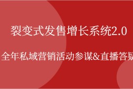裂变式发售增长系统2.0，全年私域营销活动参谋,直播答疑