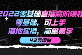 零基础直播高阶课程：零基础，可上手，落地实操，简单易学（无水印）