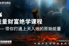 能量财富绝学课程,带你打通上天入地的原始能量【价值999元】
