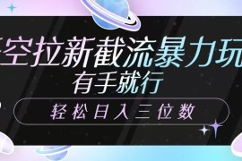 悟空拉新截流暴力玩法，有手就行，轻松日入三位数
