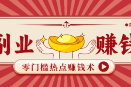 蹭热点赚钱：普通人也能月入1000+的好玩法，操作步骤超简单（附技巧）