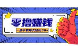 小说推文新玩法，零成本零门槛新手也能无脑操作，轻松月收入5000+