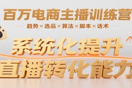 百万电商主播训练营，涵盖趋势/选品/算法/脚本/话术，提升转化能力