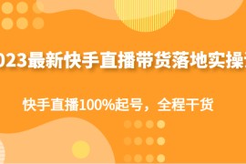 最新快手直播带货落地实操课，快手直播100%起号，全程干货