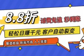王炸项目刚出，88折话费快充，人人需要，市场庞大，推广轻松，补贴丰厚，话费分润...