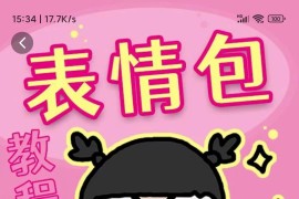 零基础低门槛学习表情包制作教程-flipaclip制作 支持设备 手机 安卓平板 ipad