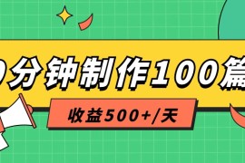 利用AI工具10分钟轻松制作100篇图文笔记，多种变现方式，收益500+/天