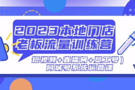 本地门店老板流量训练营（短视频+直播间+员工号）同城号系统运营课