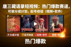 唐僧经典语录短视频创作分成计划，热门爆款赛道起号收徒（教程+软件）