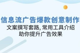 信息流广告爆款创意制作：文案撰写套路, 常用工具介绍, 助你提升广告效果