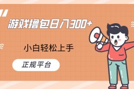 快手游戏撸包项目，日入300+，小白也可轻松上手