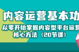 内容运营基本功：从零开始掌握内容型平台运营核心方法（20节课）