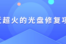 最近超火的光盘修复项目