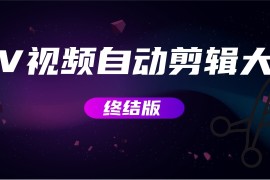  MV视频自动剪辑大师【终结版】+视频批量剪辑大师【全套软件】