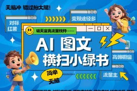 AI搞定小绿书长尾管道收益 破天流量富贵你还没接？ 简单复制黏贴图文赛道 爆款选题...