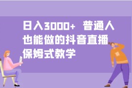 日入3000+  普通人也能做的抖音直播   保姆式教学