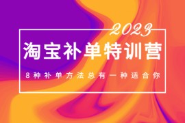 最新淘宝补单特训营，8种补单方法总有一种适合你