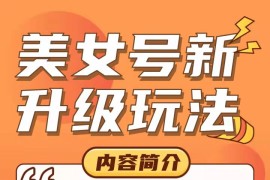 抖音快手美女好新升级玩法，一部手机简单操作即可做出爆款视频