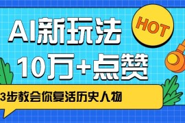 利用AI让历史 “活” 起来，3步教会你复活历史人物，轻松10万+点赞！