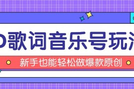 抖音3D歌词视频玩法：0粉挂载小程序，10分钟出成品，月收入万元