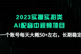 实操实拍类AI配音中视频项目，一个账号每天大概50+左右，长期稳定