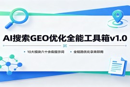 AI搜索GEO优化全能工具箱v1.0：10大模块六十余套提示词，全链路优化拿来即用