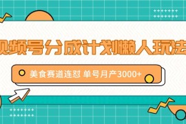 视频号分成计划懒人玩法，美食赛道连怼 单号月产3000+