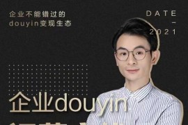 懂十一·企业抖音运营实战