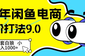 25年闲鱼电商高阶打法9.0 空手套白狼 新手轻松日入1000＋