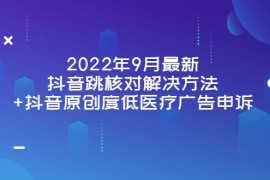 最新抖音跳核对解决方法+抖音原创度低医疗广告申诉