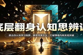 普通人破局认知思辨指南：避开伪学习陷阱，告别内耗与完美主义实现成长突破