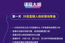 单场直播破百万-技法大揭秘，4天-抖音直播电商实战训练营