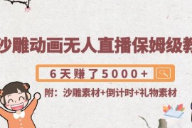 沙雕动画无人直播保姆级教程：6天赚了5000+(附沙雕素材+倒计时+礼物素材) 