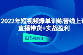 短视频爆单训练营线上课：直播带货+实操盈利（62节视频课)  