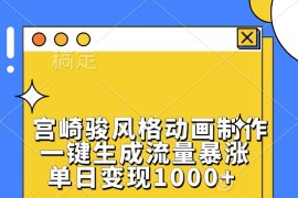 宫崎骏风格动画制作，一键生成流量暴涨，单日变现1000+