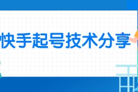 快手起号技术分享，视频过原创搬运处理
