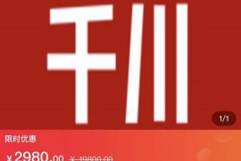 【短视频+直播】投流全套实操课，玩转千川付费投放的各种技巧