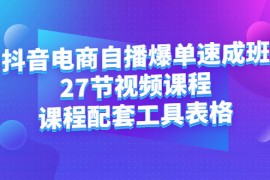 抖音电商自播爆单速成班：27节视频课程+课程配套具表格