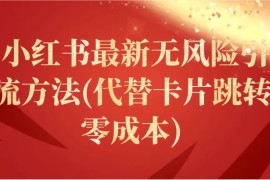 小红书最新无风险引流方法(代替卡片跳转 零成本)