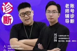《直播带货运营实操课》，班级账号诊断课价值3980元