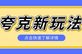 夸克搜索新玩法，不用囤资源不碰版权，纯靠口令就能躺赚，有人做到1天7512