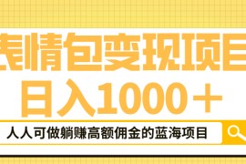 表情包最新玩法，日入1000＋，普通人躺赚高额佣金的蓝海项目！速度上车