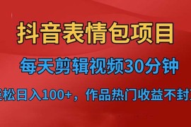 抖音表情包项目，每天剪辑表情包上传短视频平台，日入3位数+已实操跑通