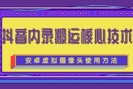 揭秘目前很火的抖音内录搬运核心技术完整版（含所有软件和教程）