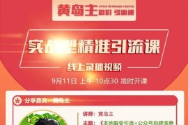 黄岛主：本地裂变引流+公众号自建派单引流终极玩法，日引100+泛精准粉丝