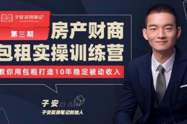 子安房产包租实操训练营(第三期)