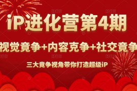 iP进化营第4期：视觉竟争+内容克争+社交竟争，三大竟争视角带你打造超级iP