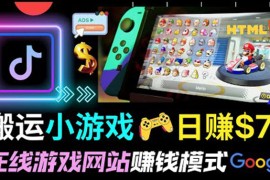 通过自由职业者网站出售Html5赚钱 搬运网页，手机小游戏，日赚70美元日赚70美元