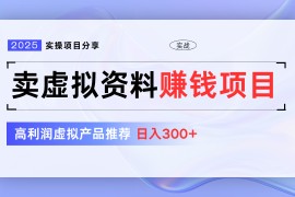 卖虚拟资料项目分享，推荐高利润虚拟产品，新手日入300+【5节系列课】